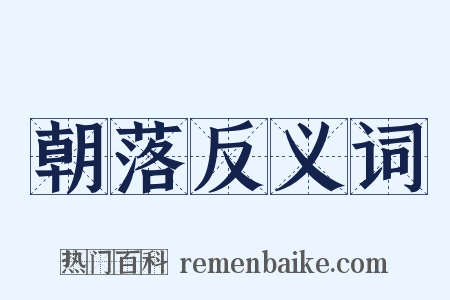 朝落反义词是什么意思的图片
